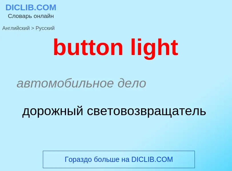 Μετάφραση του &#39button light&#39 σε Ρωσικά