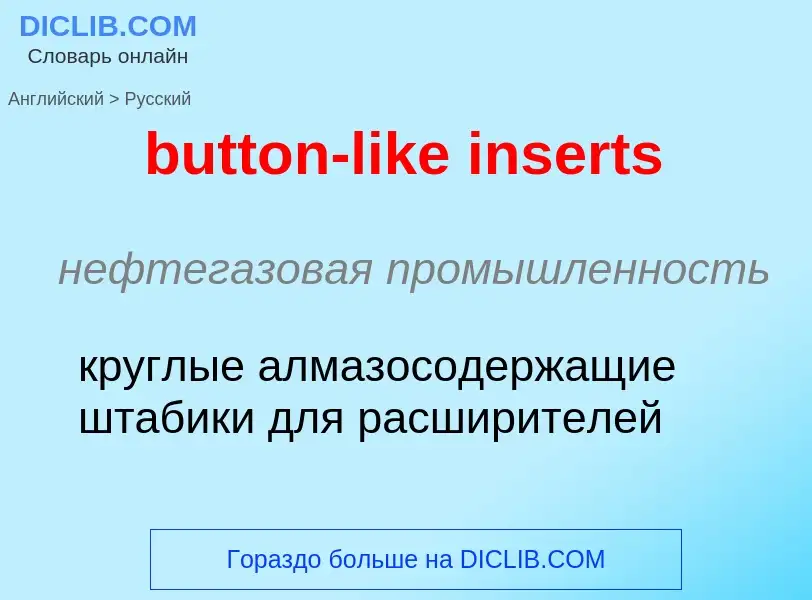 Как переводится button-like inserts на Русский язык