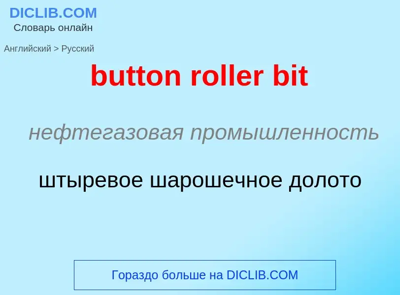 Μετάφραση του &#39button roller bit&#39 σε Ρωσικά