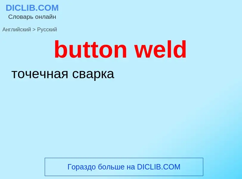 Как переводится button weld на Русский язык