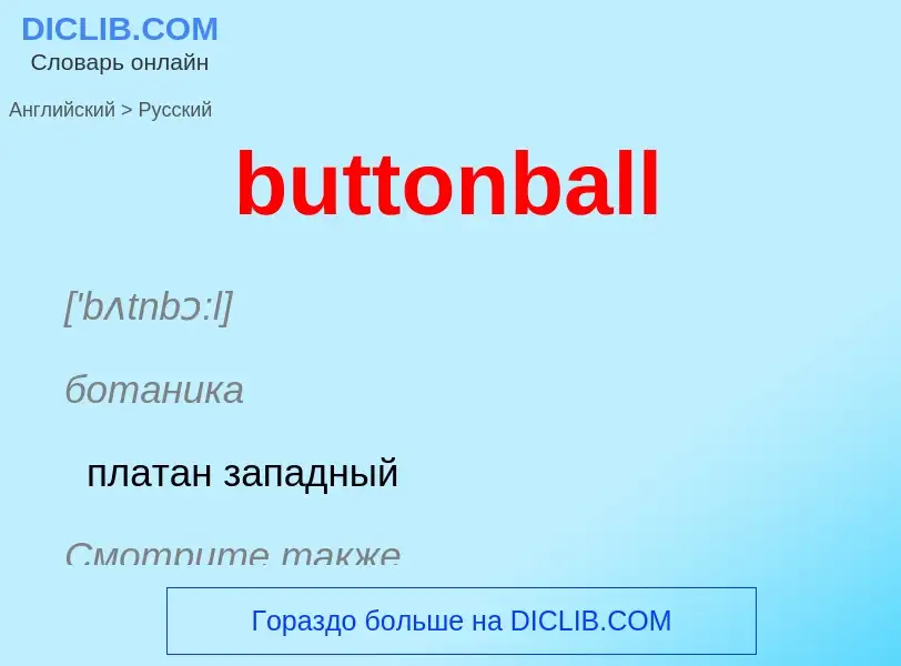 Μετάφραση του &#39buttonball&#39 σε Ρωσικά