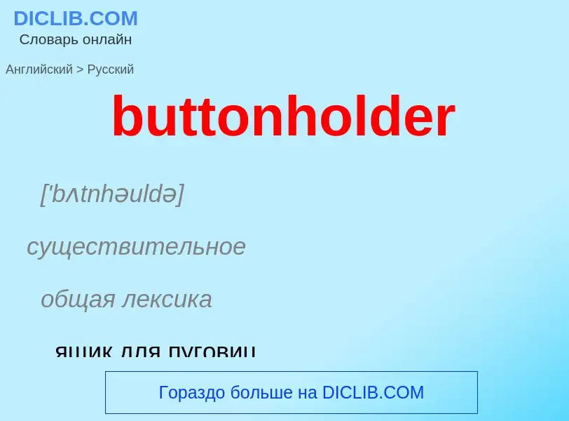 Μετάφραση του &#39buttonholder&#39 σε Ρωσικά