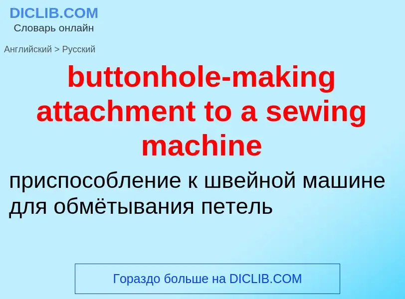 Μετάφραση του &#39buttonhole-making attachment to a sewing machine&#39 σε Ρωσικά