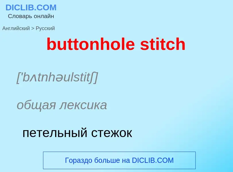 Μετάφραση του &#39buttonhole stitch&#39 σε Ρωσικά