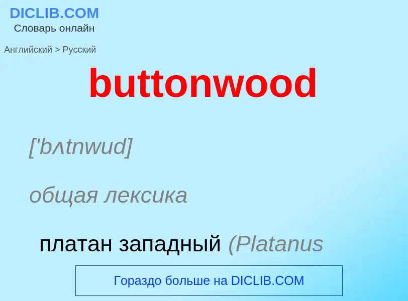 Как переводится buttonwood на Русский язык