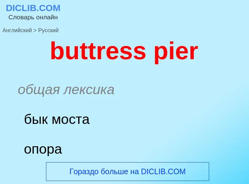 Μετάφραση του &#39buttress pier&#39 σε Ρωσικά