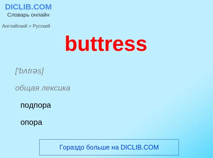 Μετάφραση του &#39buttress&#39 σε Ρωσικά