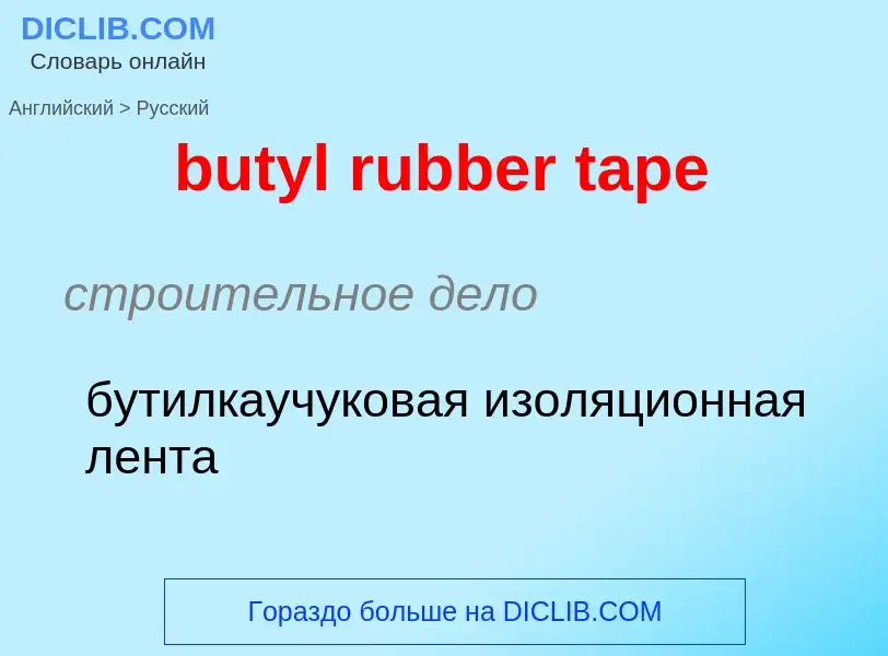 Как переводится butyl rubber tape на Русский язык