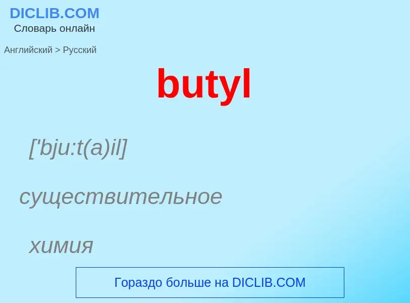 Μετάφραση του &#39butyl&#39 σε Ρωσικά