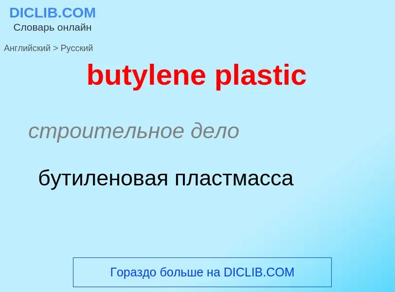 Μετάφραση του &#39butylene plastic&#39 σε Ρωσικά