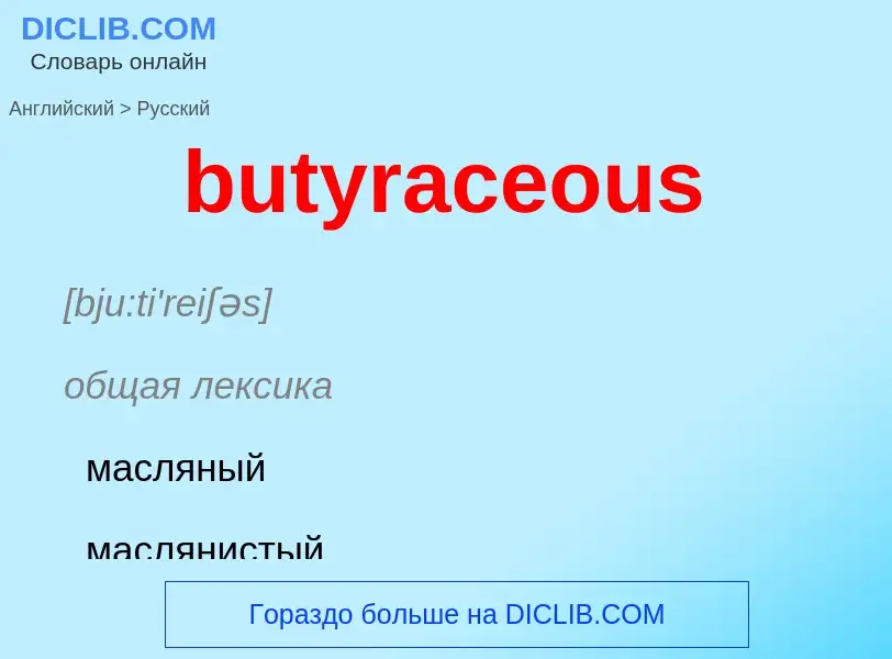 Μετάφραση του &#39butyraceous&#39 σε Ρωσικά