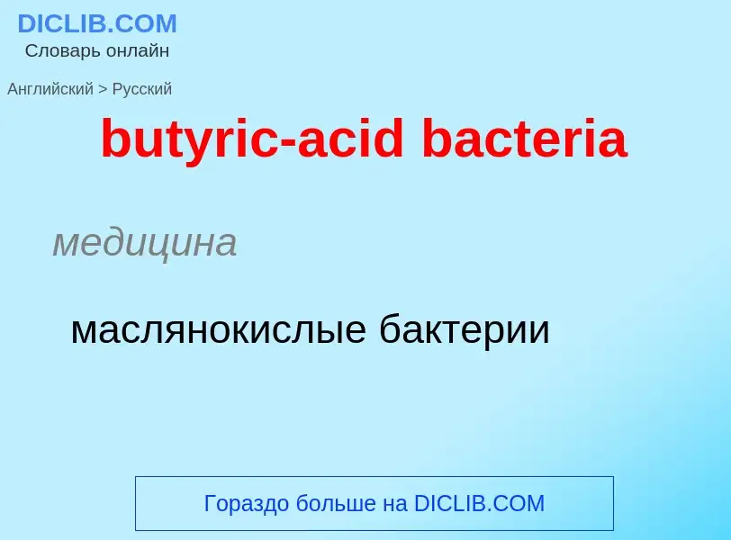 Μετάφραση του &#39butyric-acid bacteria&#39 σε Ρωσικά