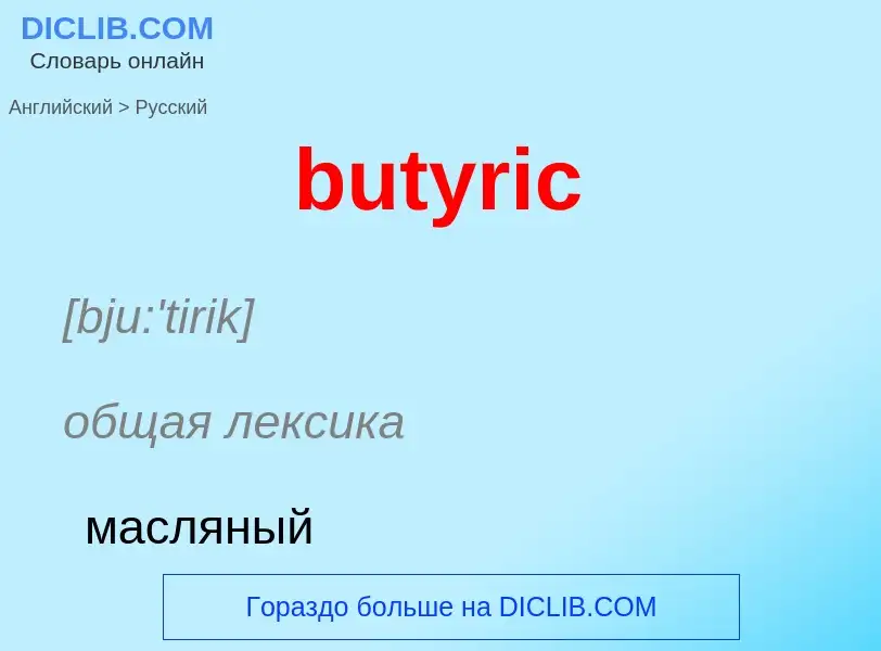 Μετάφραση του &#39butyric&#39 σε Ρωσικά