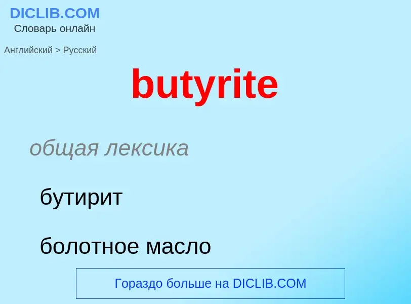 Μετάφραση του &#39butyrite&#39 σε Ρωσικά