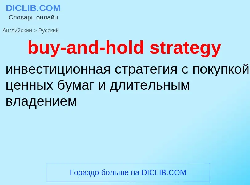 Μετάφραση του &#39buy-and-hold strategy&#39 σε Ρωσικά