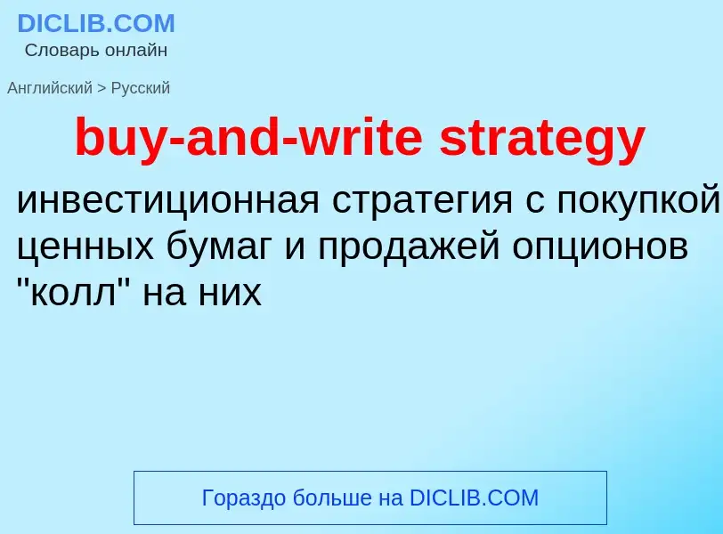 Μετάφραση του &#39buy-and-write strategy&#39 σε Ρωσικά