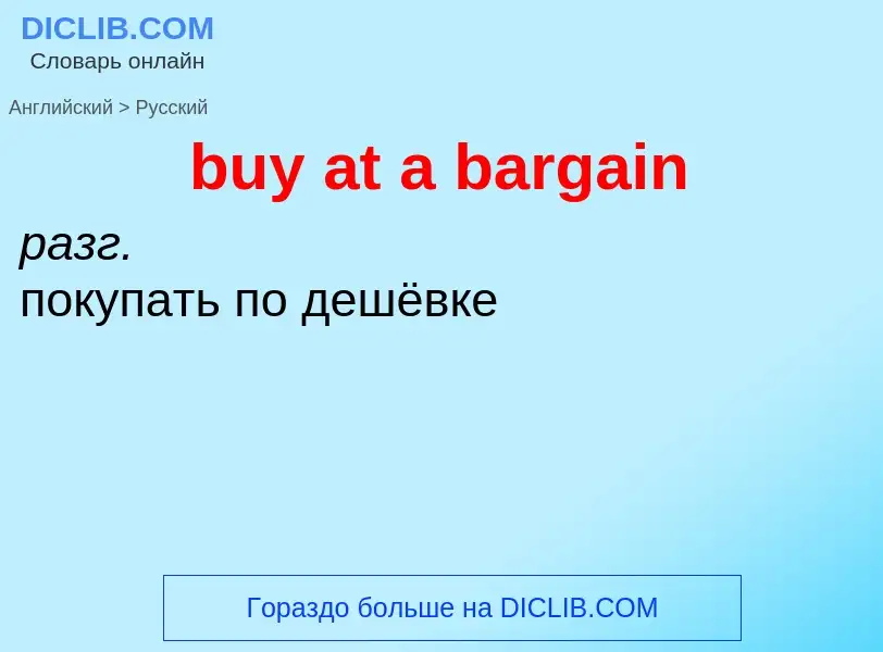 Μετάφραση του &#39buy at a bargain&#39 σε Ρωσικά