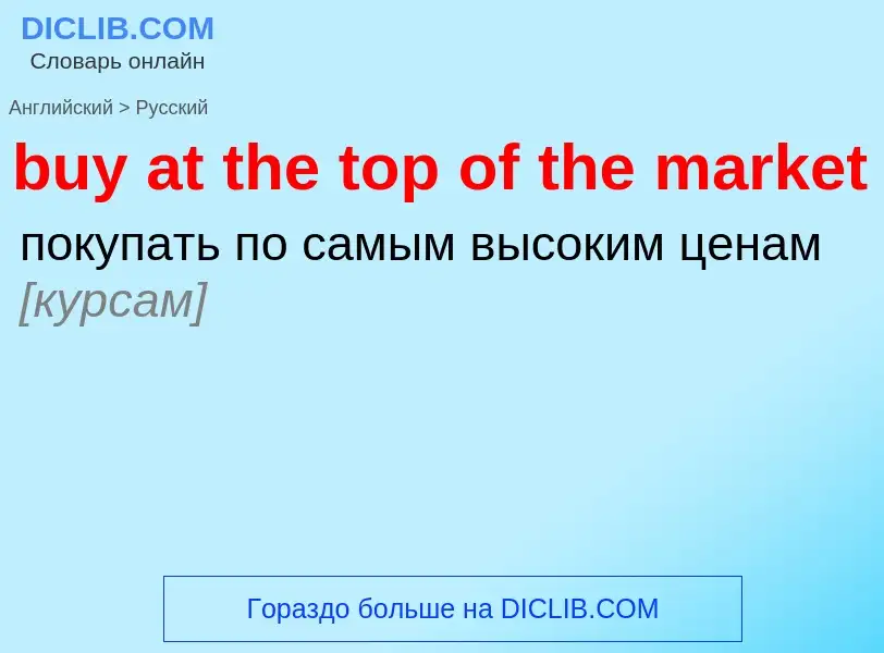 Μετάφραση του &#39buy at the top of the market&#39 σε Ρωσικά