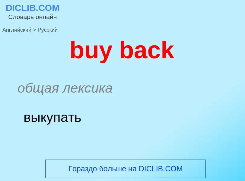 Μετάφραση του &#39buy back&#39 σε Ρωσικά