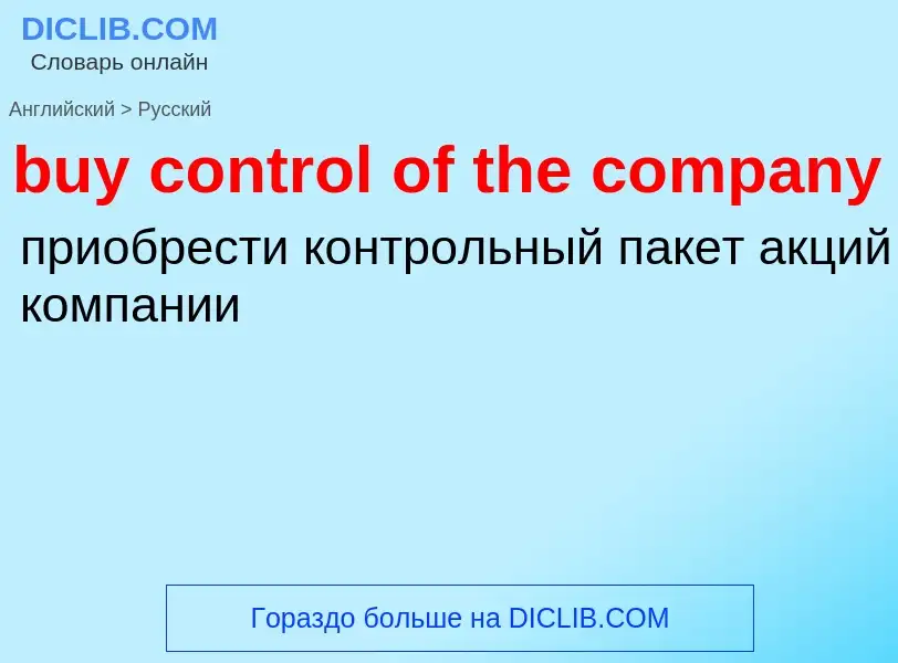 Μετάφραση του &#39buy control of the company&#39 σε Ρωσικά