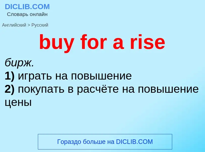 Μετάφραση του &#39buy for a rise&#39 σε Ρωσικά