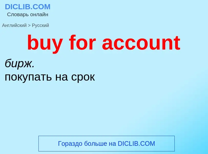 Μετάφραση του &#39buy for account&#39 σε Ρωσικά