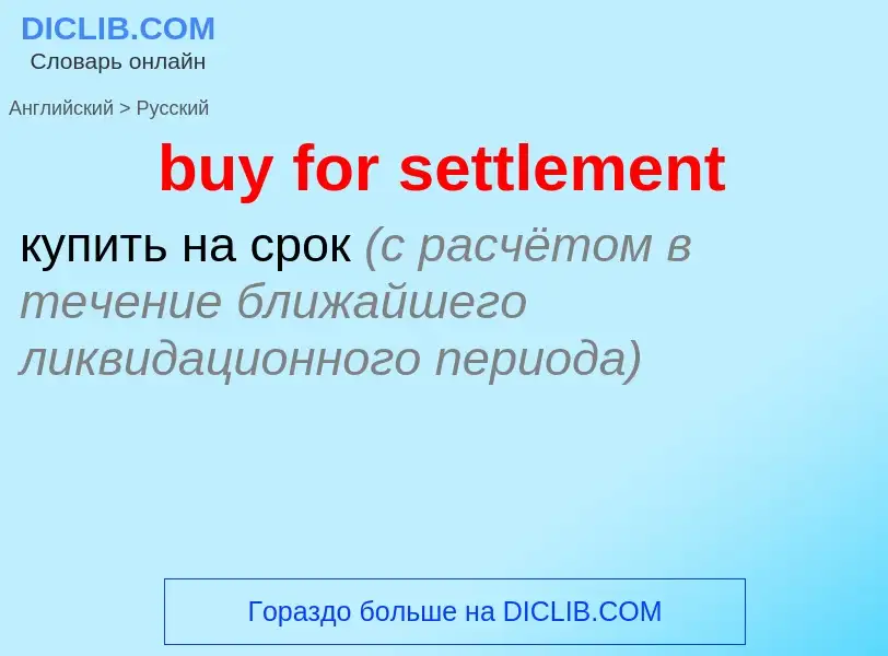 Μετάφραση του &#39buy for settlement&#39 σε Ρωσικά