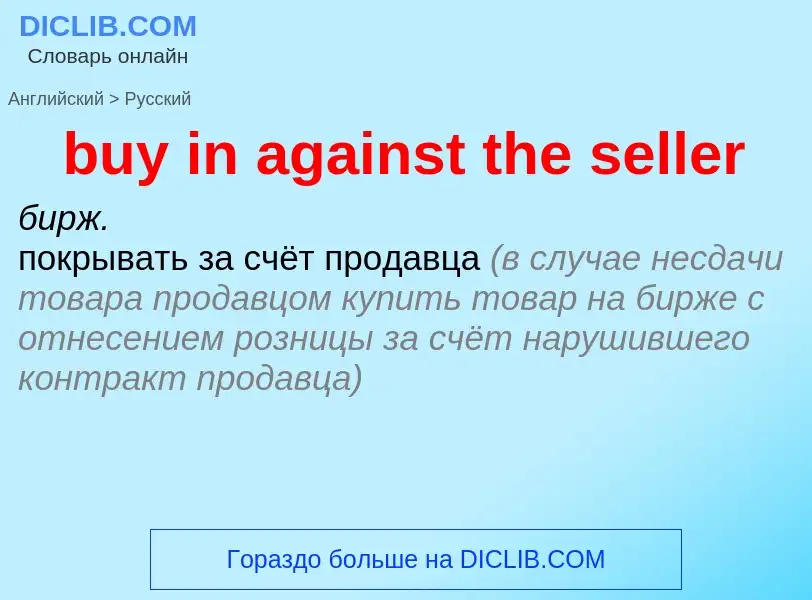 Μετάφραση του &#39buy in against the seller&#39 σε Ρωσικά