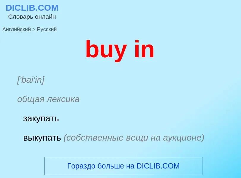 Μετάφραση του &#39buy in&#39 σε Ρωσικά