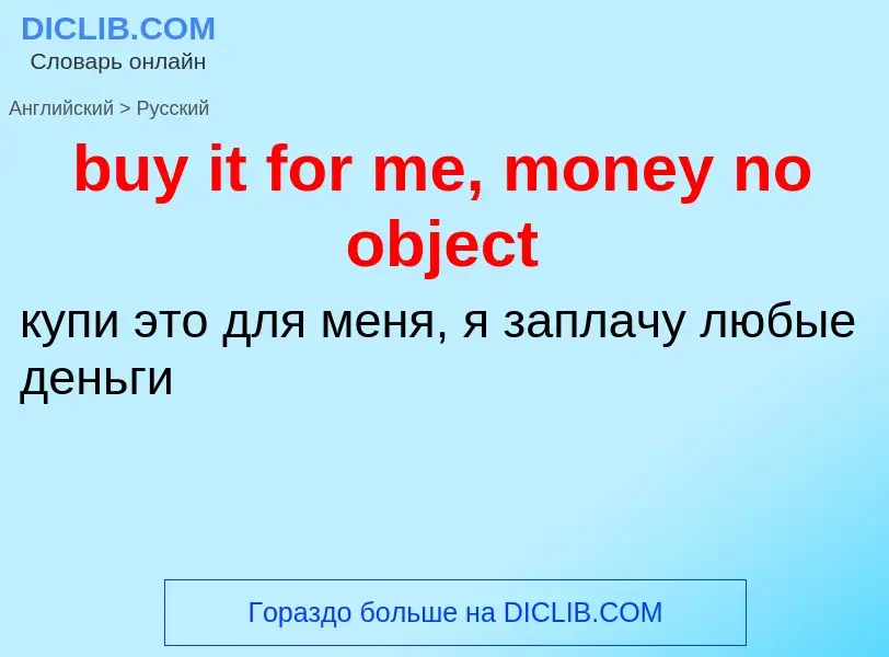 Μετάφραση του &#39buy it for me, money no object&#39 σε Ρωσικά