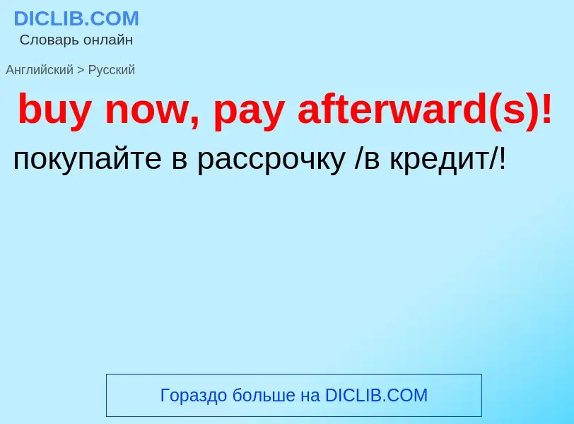 Μετάφραση του &#39buy now, pay afterward(s)!&#39 σε Ρωσικά