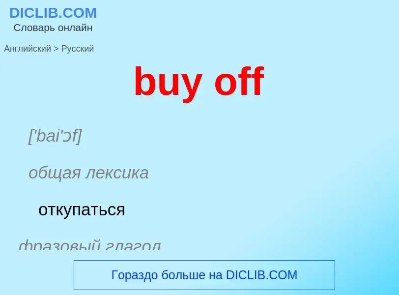 Μετάφραση του &#39buy off&#39 σε Ρωσικά