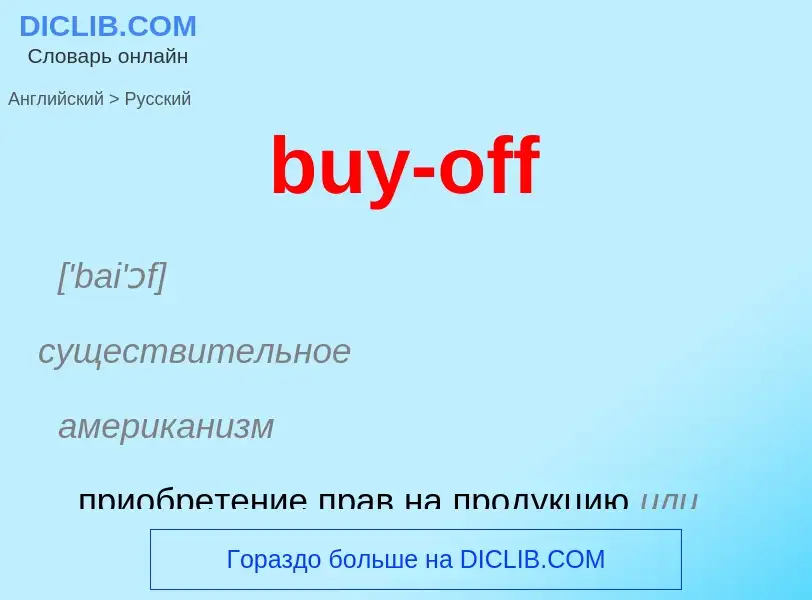 Μετάφραση του &#39buy-off&#39 σε Ρωσικά