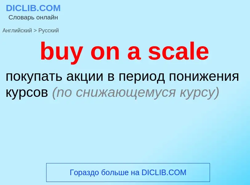 Μετάφραση του &#39buy on a scale&#39 σε Ρωσικά