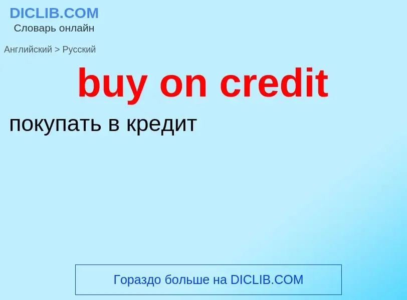 Μετάφραση του &#39buy on credit&#39 σε Ρωσικά