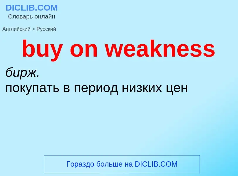 Μετάφραση του &#39buy on weakness&#39 σε Ρωσικά