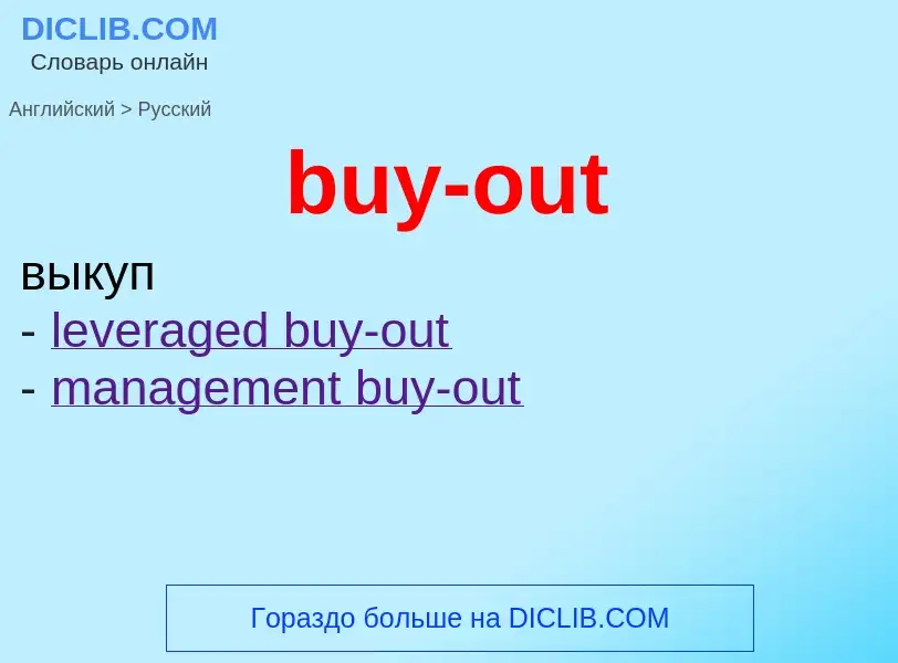 Μετάφραση του &#39buy-out&#39 σε Ρωσικά