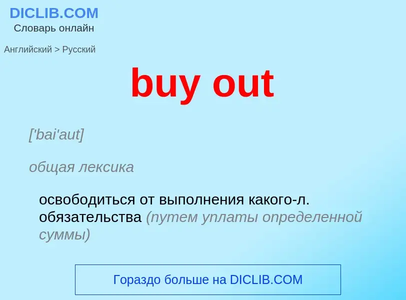 Μετάφραση του &#39buy out&#39 σε Ρωσικά