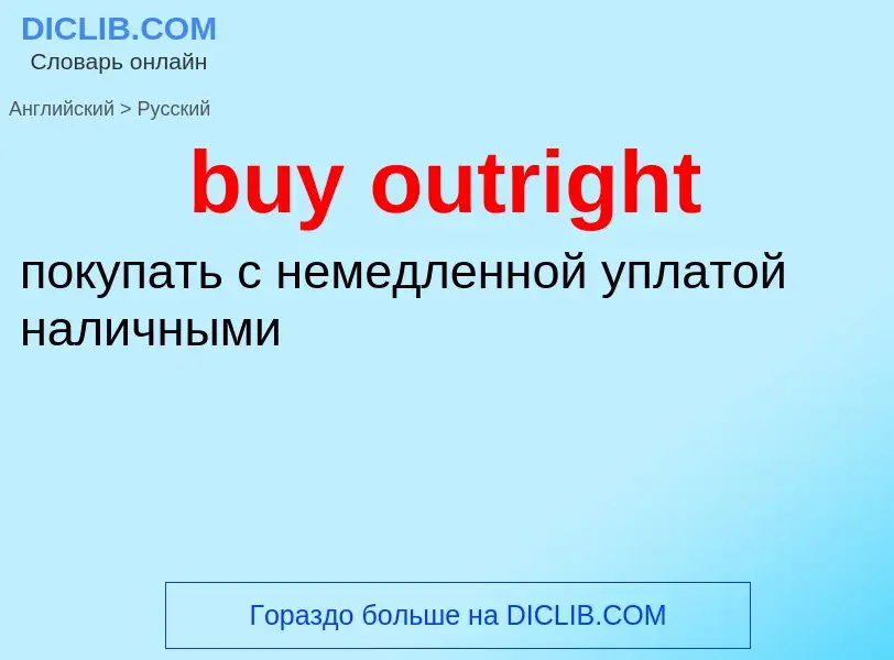 Μετάφραση του &#39buy outright&#39 σε Ρωσικά