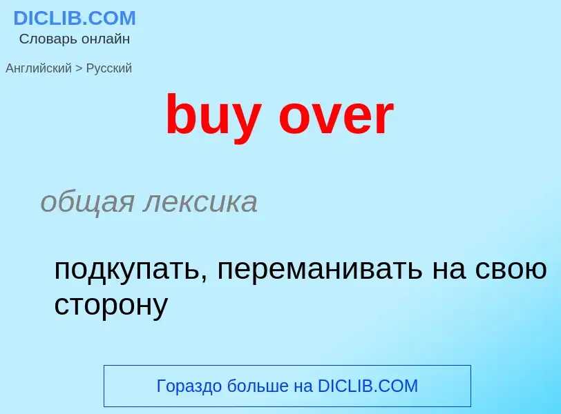 Μετάφραση του &#39buy over&#39 σε Ρωσικά