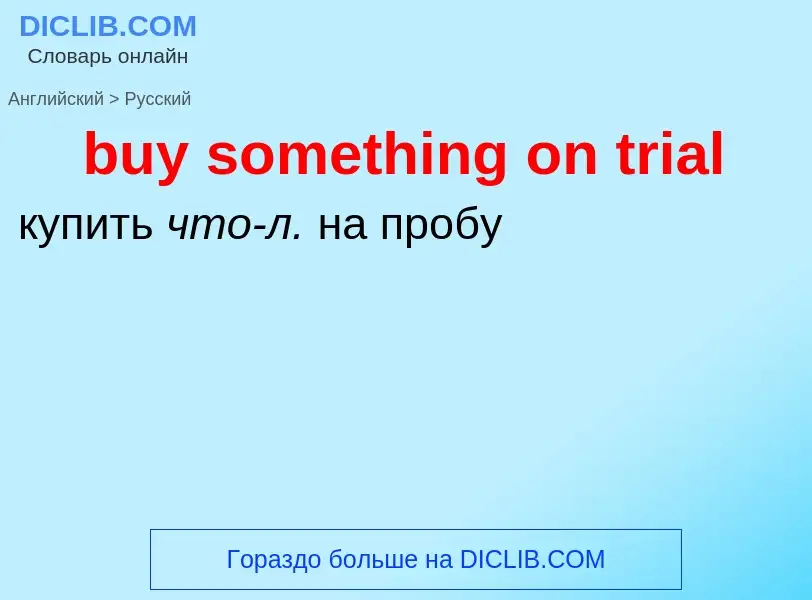 Μετάφραση του &#39buy something on trial&#39 σε Ρωσικά