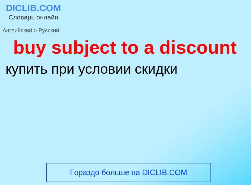 Μετάφραση του &#39buy subject to a discount&#39 σε Ρωσικά