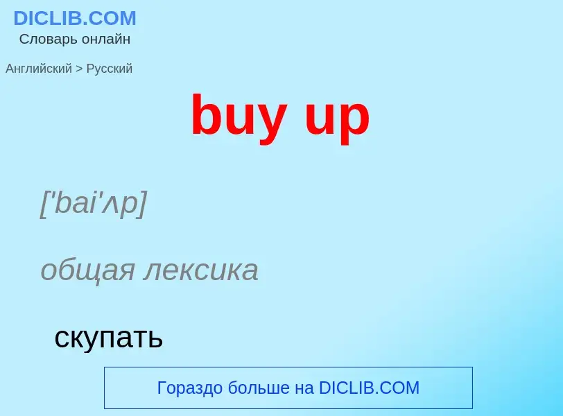 Μετάφραση του &#39buy up&#39 σε Ρωσικά