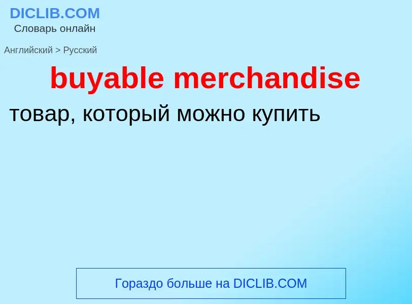 What is the Russian for buyable merchandise? Translation of &#39buyable merchandise&#39 to Russian