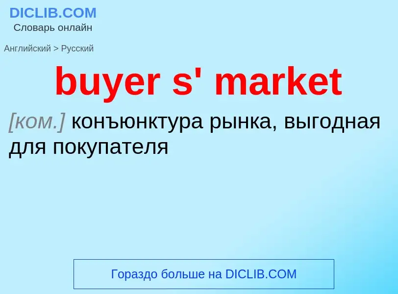 Μετάφραση του &#39buyer s' market&#39 σε Ρωσικά