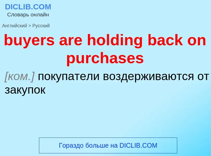 Μετάφραση του &#39buyers are holding back on purchases&#39 σε Ρωσικά