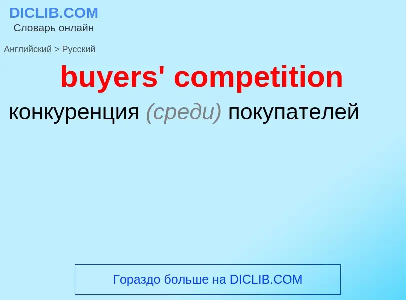 Μετάφραση του &#39buyers' competition&#39 σε Ρωσικά