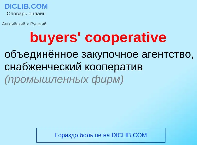 Vertaling van &#39buyers' cooperative&#39 naar Russisch