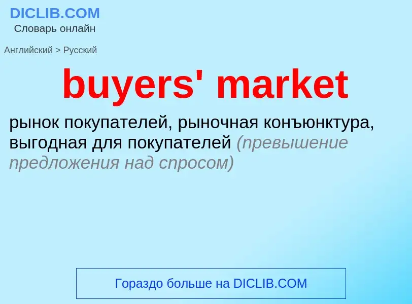 What is the Russian for buyers' market? Translation of &#39buyers' market&#39 to Russian