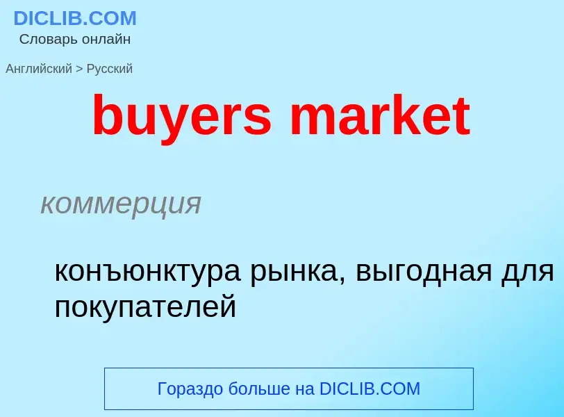 Μετάφραση του &#39buyers market&#39 σε Ρωσικά